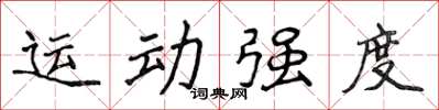 侯登峰運動強度楷書怎么寫