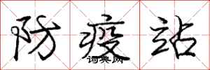 龐中華防疫站行書怎么寫