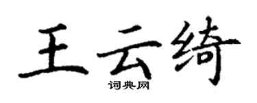 丁謙王雲綺楷書個性簽名怎么寫