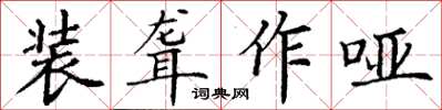 丁謙裝聾作啞楷書怎么寫