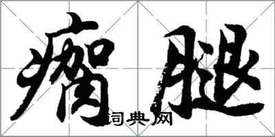 胡問遂瘸腿行書怎么寫