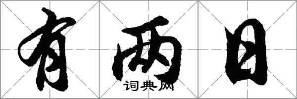 胡問遂有兩日行書怎么寫