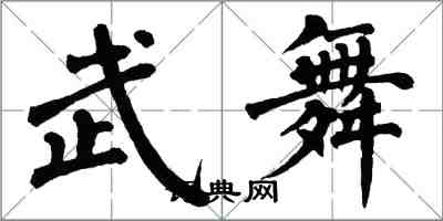 翁闓運武舞楷書怎么寫