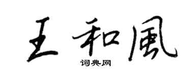 王正良王和風行書個性簽名怎么寫