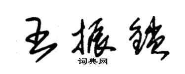 朱錫榮王振鎖草書個性簽名怎么寫