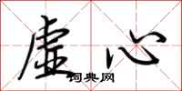 荊霄鵬虛心行書怎么寫