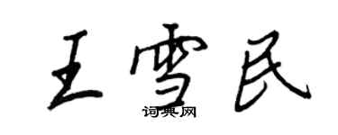 王正良王雪民行書個性簽名怎么寫