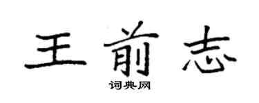袁強王前志楷書個性簽名怎么寫
