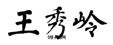 翁闓運王秀嶺楷書個性簽名怎么寫