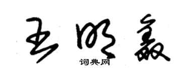 朱錫榮王明鑫草書個性簽名怎么寫