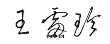 駱恆光王雷珍草書個性簽名怎么寫