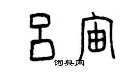 曾慶福呂宙篆書個性簽名怎么寫