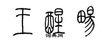 陳墨王醒暢篆書個性簽名怎么寫