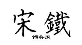 何伯昌宋鐵楷書個性簽名怎么寫
