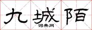 曾慶福九城陌隸書怎么寫