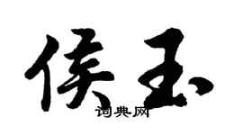 胡問遂侯玉行書個性簽名怎么寫