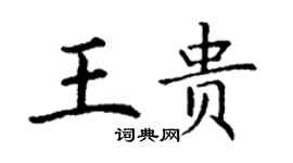 丁謙王貴楷書個性簽名怎么寫