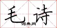 荊霄鵬毛詩楷書怎么寫