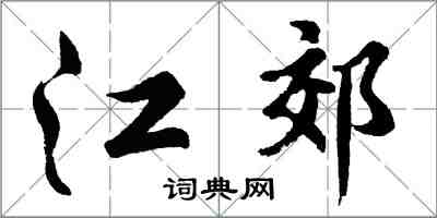 胡問遂江郊行書怎么寫