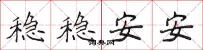 侯登峰穩穩安安楷書怎么寫