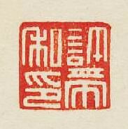 “許帶私印”篆刻印章