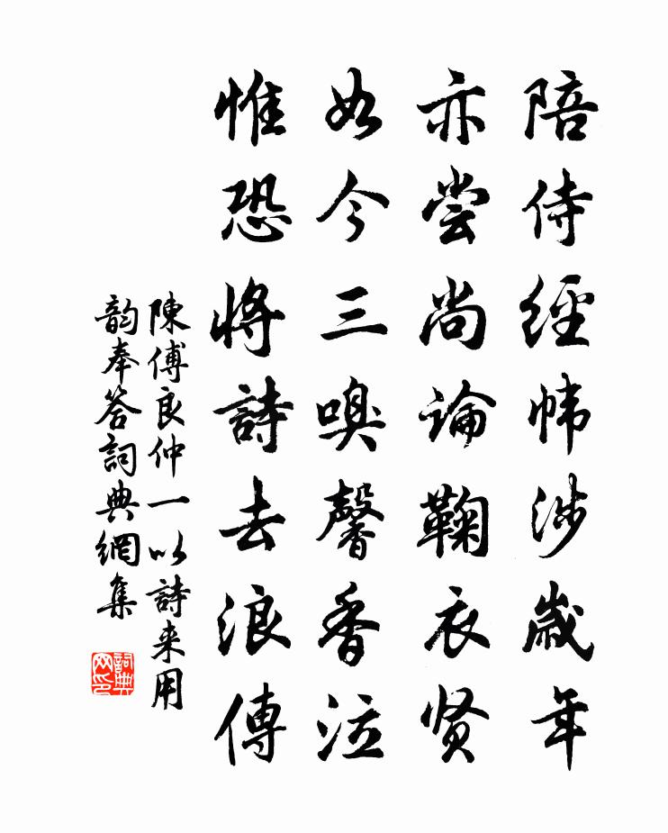 陳傅良仲一以詩來用韻奉答書法作品欣賞