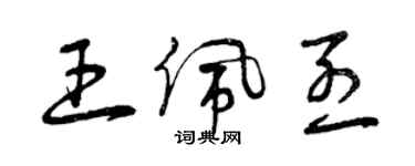 曾慶福王佩烈草書個性簽名怎么寫