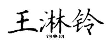 丁謙王淋鈴楷書個性簽名怎么寫