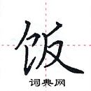 田英章寫的硬筆楷書飯