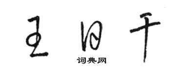 駱恆光王日乾草書個性簽名怎么寫