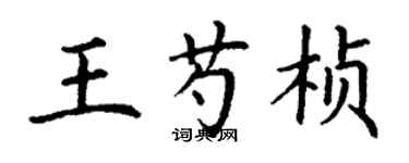 丁謙王芍楨楷書個性簽名怎么寫