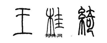 陳墨王桂綺篆書個性簽名怎么寫