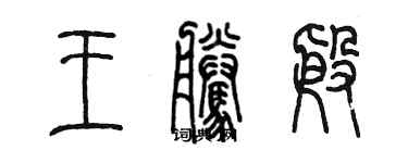 陳墨王騰殷篆書個性簽名怎么寫