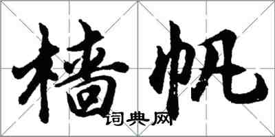 胡問遂檣帆行書怎么寫