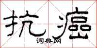 柯春海抗癌隸書怎么寫