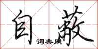 田英章自蔽行書怎么寫