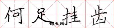 侯登峰何足掛齒楷書怎么寫