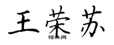 丁謙王榮蘇楷書個性簽名怎么寫