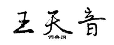 曾慶福王天音行書個性簽名怎么寫