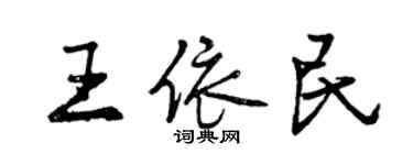 曾慶福王依民行書個性簽名怎么寫