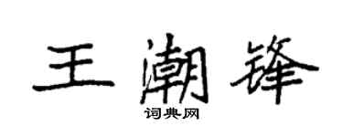 袁強王潮鋒楷書個性簽名怎么寫