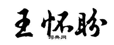 胡問遂王懷盼行書個性簽名怎么寫