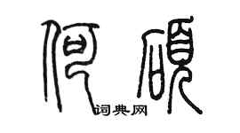 陳墨何碩篆書個性簽名怎么寫