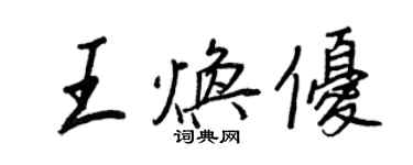 王正良王煥優行書個性簽名怎么寫