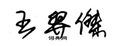 朱錫榮王羿傑草書個性簽名怎么寫