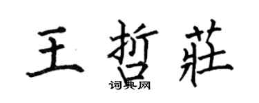 何伯昌王哲莊楷書個性簽名怎么寫