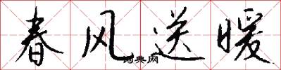 春風送暖怎么寫好看