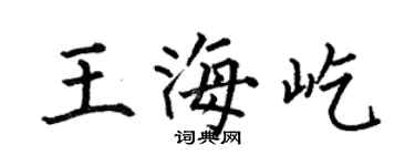何伯昌王海屹楷書個性簽名怎么寫