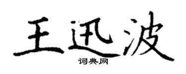 丁謙王迅波楷書個性簽名怎么寫