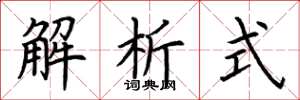 荊霄鵬解析式楷書怎么寫